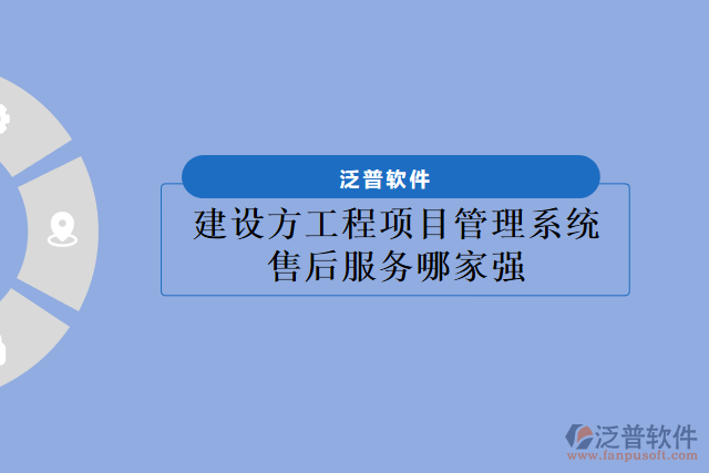 建設(shè)方工程項目管理系統(tǒng)售后服務(wù)哪家強