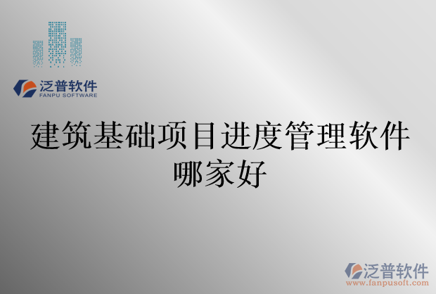 建筑基礎(chǔ)項目進(jìn)度管理軟件哪家好