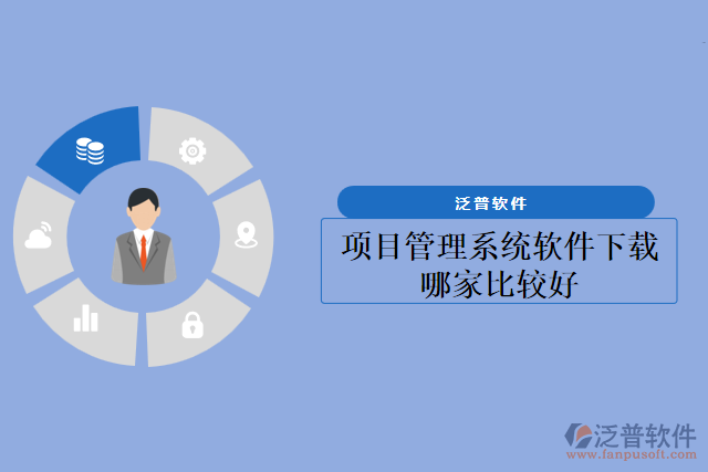 項(xiàng)目管理系統(tǒng)軟件下載哪家比較好