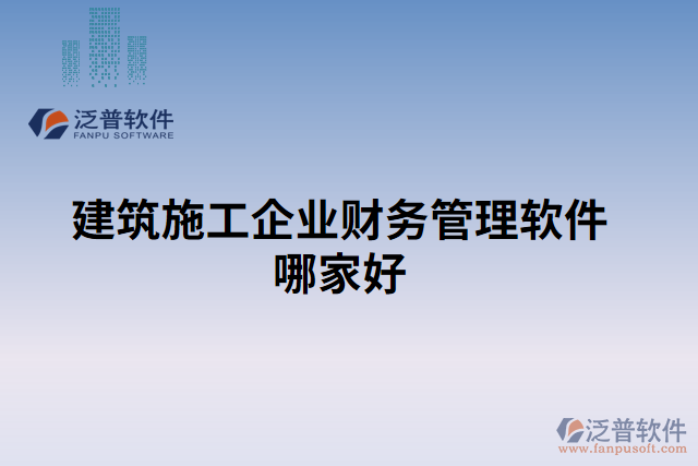 建筑施工企業(yè)財務(wù)管理軟件哪家好