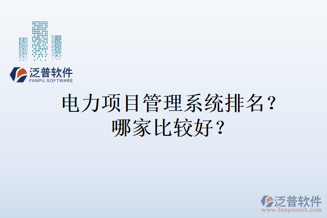 電力項(xiàng)目管理系統(tǒng)排名？哪家比較好？
