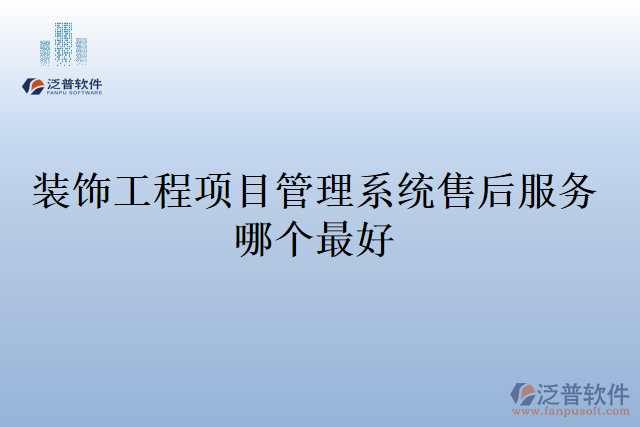 裝飾工程項目管理系統(tǒng)售后服務哪個最好