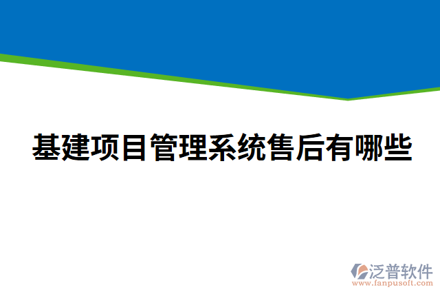 基建項目管理系統售后有哪些