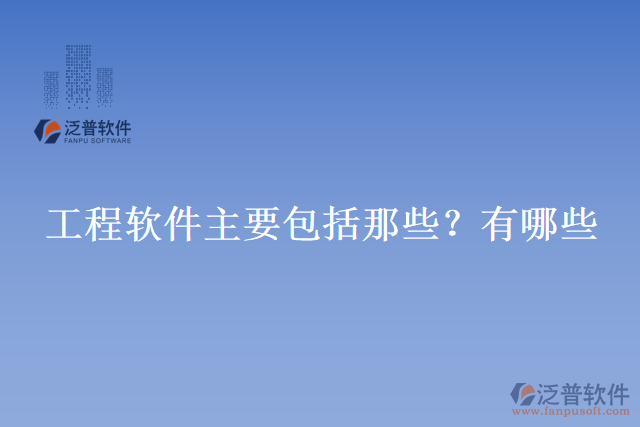 工程軟件主要包括那些？有哪些