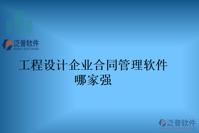 工程設(shè)計企業(yè)合同管理軟件哪家強