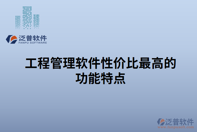 工程管理軟件性價比最高的功能特點(diǎn)
