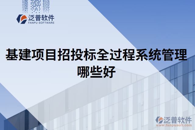 基建項(xiàng)目招投標(biāo)全過(guò)程系統(tǒng)管理哪些好