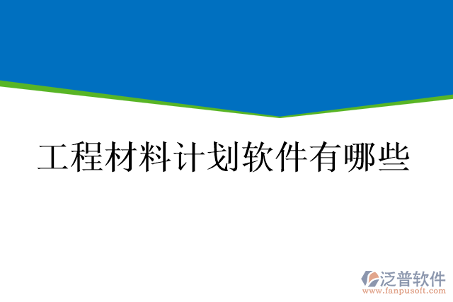 工程材料計(jì)劃軟件有哪些