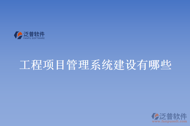 工程項目管理系統(tǒng)建設(shè)有哪些