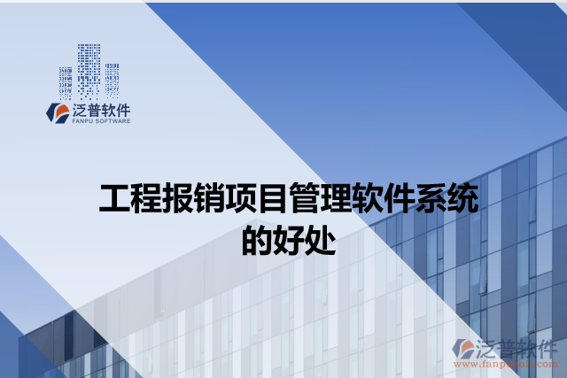 工程報銷項(xiàng)目管理軟件系統(tǒng)的好處