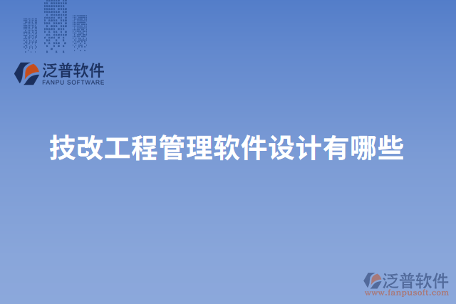 技改工程管理軟件設(shè)計有哪些