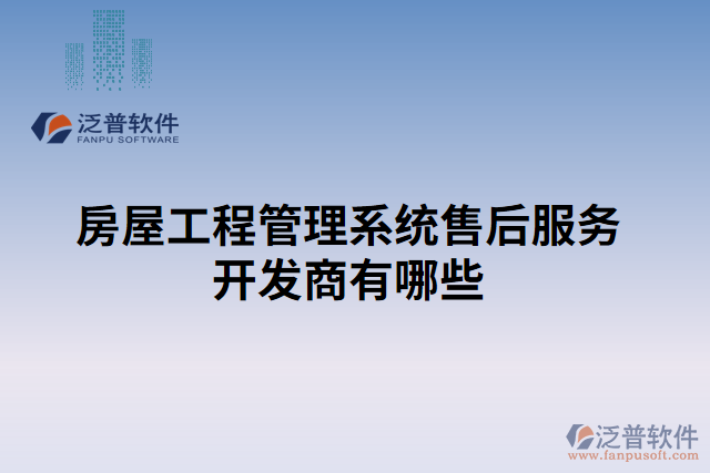 房屋工程管理系統(tǒng)售后服務開發(fā)商有哪些