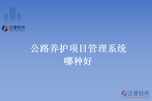 公路養(yǎng)護項目管理系統哪種好