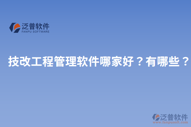 技改工程管理軟件哪家好？有哪些？