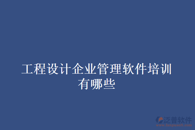工程設計企業(yè)管理軟件培訓有哪些