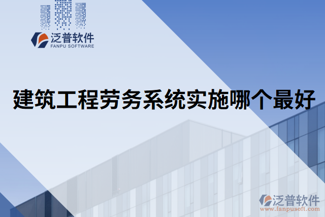 建筑工程勞務(wù)系統(tǒng)實(shí)施哪個(gè)最好