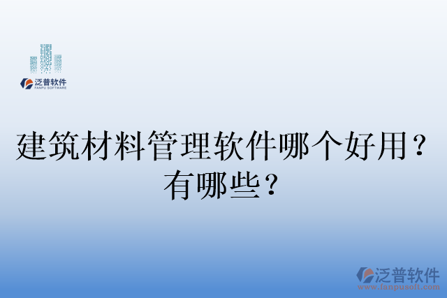 建筑材料管理軟件哪個好用？有哪些？
