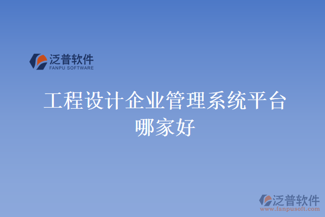 工程設(shè)計(jì)企業(yè)管理系統(tǒng)平臺哪家好