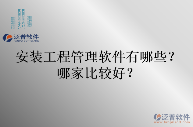 安裝工程管理軟件有哪些？哪家比較好？
