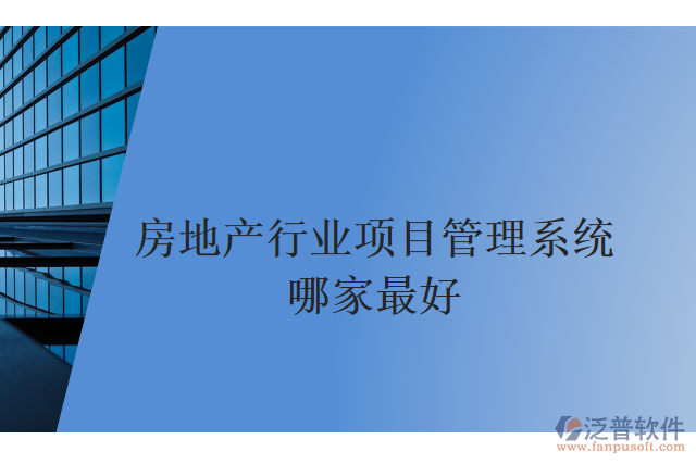 房地產行業(yè)項目管理系統(tǒng)哪家最好