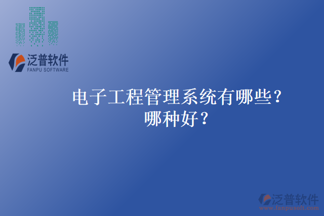 電子工程管理系統(tǒng)有哪些？哪種好？