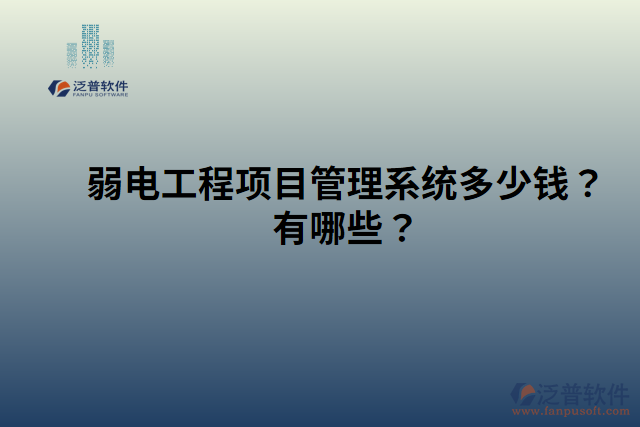 弱電工程項(xiàng)目管理系統(tǒng)多少錢？有哪些？