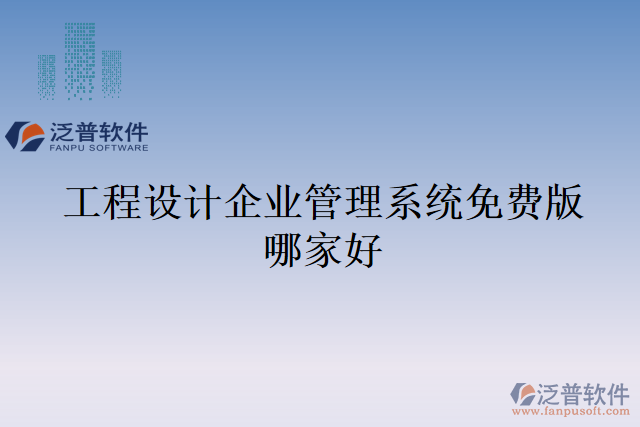 工程設(shè)計(jì)企業(yè)管理系統(tǒng)免費(fèi)版哪家好