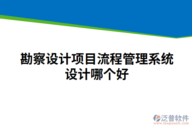 勘察設(shè)計項目流程管理系統(tǒng)設(shè)計哪個好