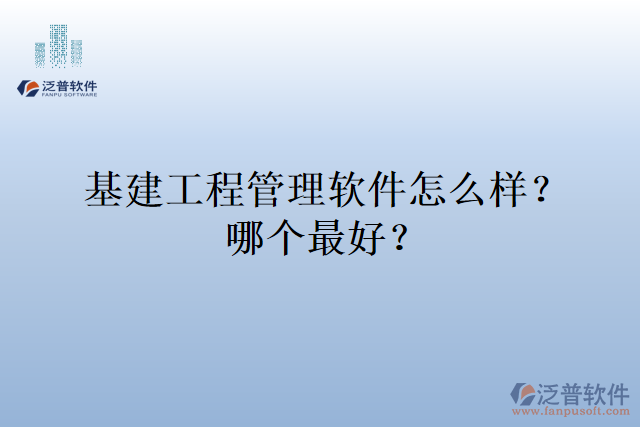 基建工程管理軟件怎么樣？哪個(gè)最好？