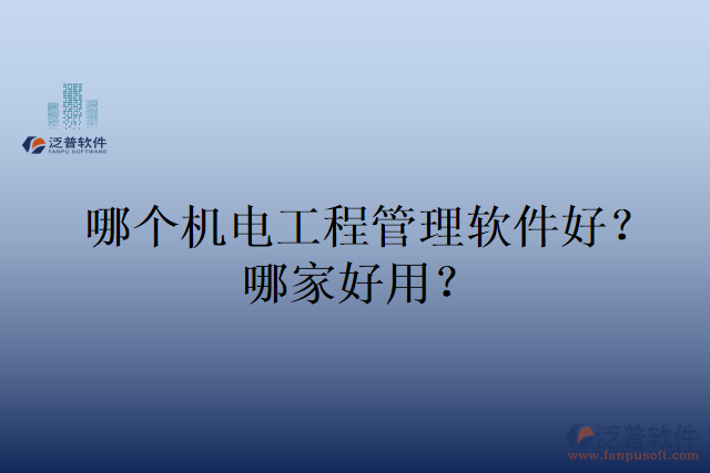 哪個機電工程管理軟件好？哪家好用？