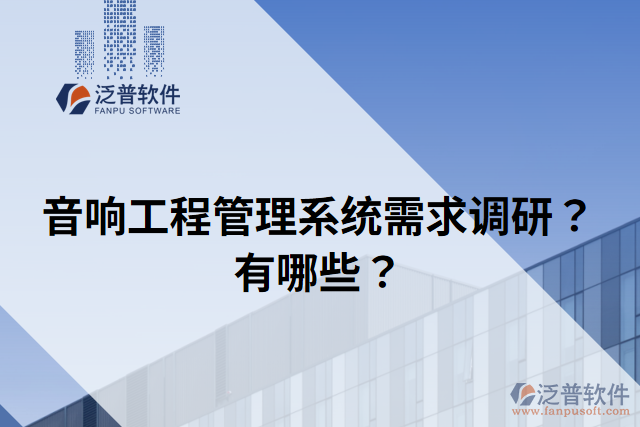 音響工程管理系統(tǒng)需求調(diào)研？有哪些？