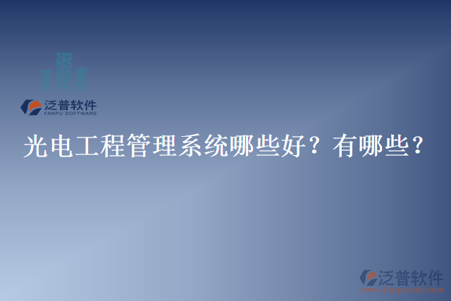 光電工程管理系統(tǒng)哪些好？有哪些？