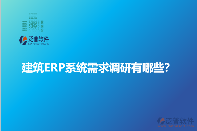 建筑ERP系統(tǒng)需求調(diào)研有哪些？