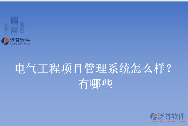 電氣工程項目管理系統(tǒng)怎么樣？有哪些