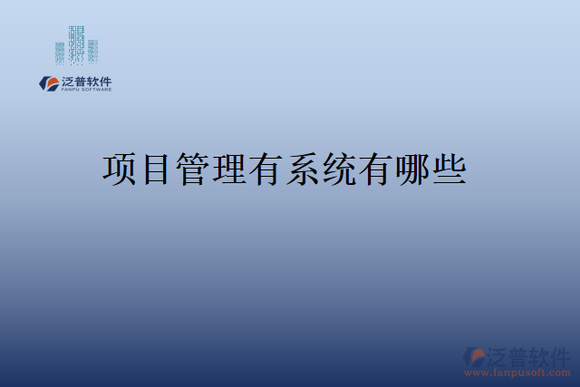 項目管理有系統(tǒng)有哪些