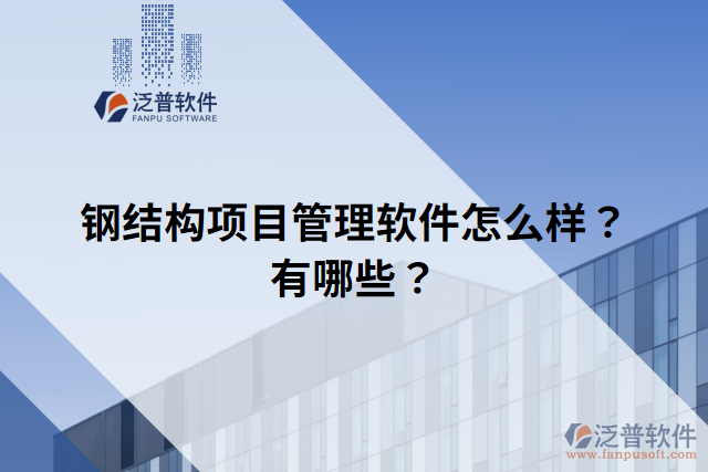 鋼結(jié)構(gòu)項(xiàng)目管理軟件怎么樣？有哪些？