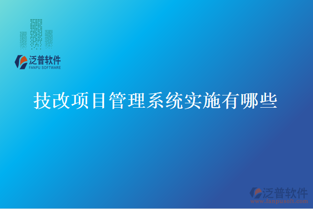 技改項目管理系統(tǒng)實施有哪些