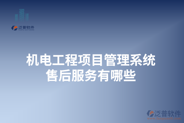 機電工程項目管理系統(tǒng)售后服務(wù)有哪些