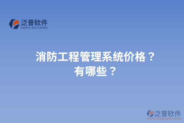 消防工程管理系統(tǒng)價格？有哪些？