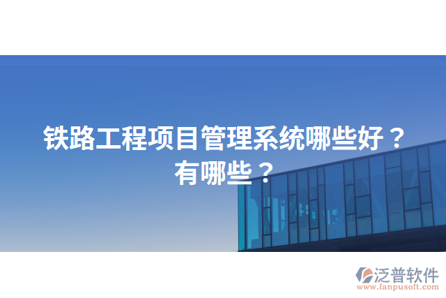 鐵路工程項目管理系統(tǒng)哪些好？有哪些？