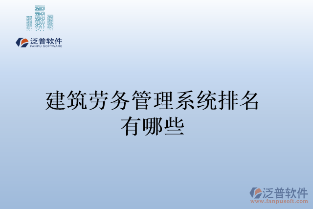 建筑勞務管理系統(tǒng)排名有哪些