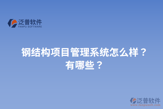 鋼結(jié)構(gòu)項(xiàng)目管理系統(tǒng)怎么樣？有哪些？