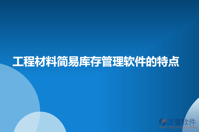 工程材料簡(jiǎn)易庫存管理軟件的特點(diǎn)