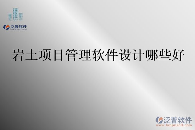 巖土項目管理軟件設計哪些好