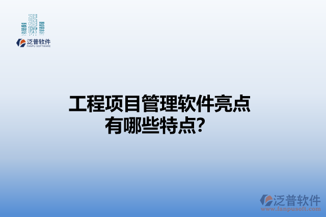 工程項(xiàng)目管理軟件亮點(diǎn) 有哪些特點(diǎn)？