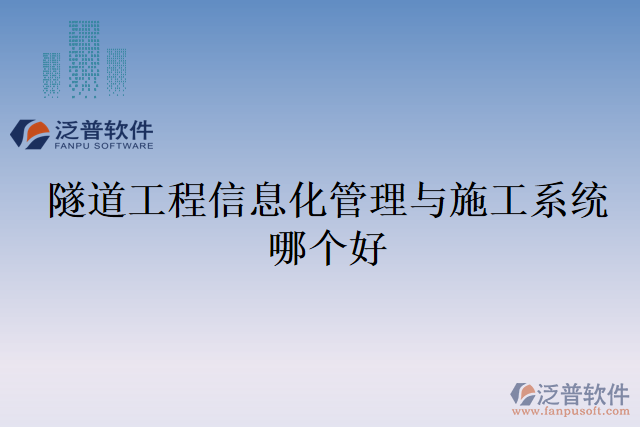 隧道工程信息化管理與施工系統(tǒng)哪個(gè)好