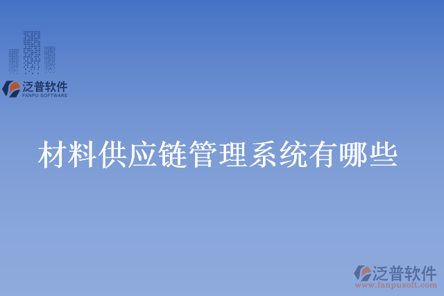 材料供應鏈管理系統(tǒng)有哪些