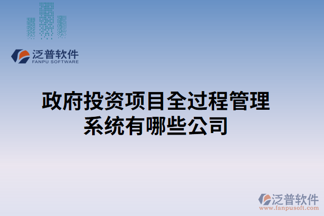 政府投資項(xiàng)目全過(guò)程管理系統(tǒng)有哪些公司
