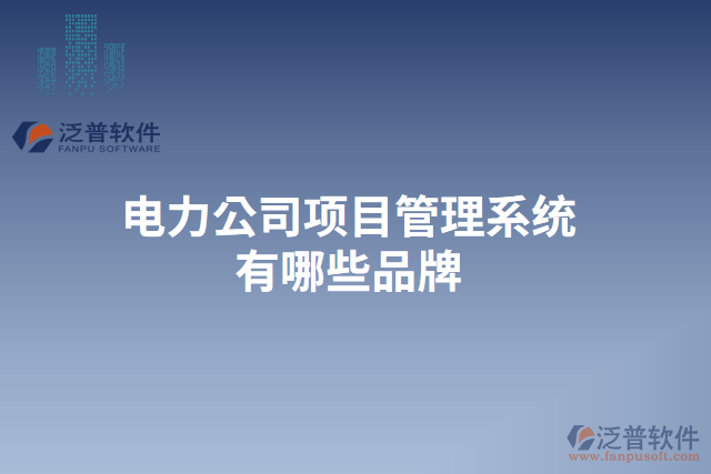 電力公司項目管理系統(tǒng)有哪些品牌 