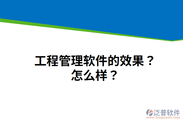 工程管理軟件的效果？怎么樣？